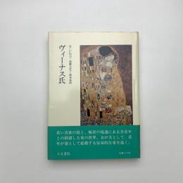 ヴィーナス氏