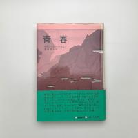 青春