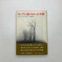 ロシアに届かなかった手紙
