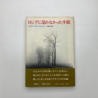 ロシアに届かなかった手紙