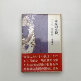未来の小説