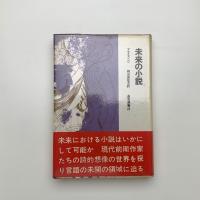未来の小説