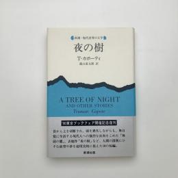夜の樹