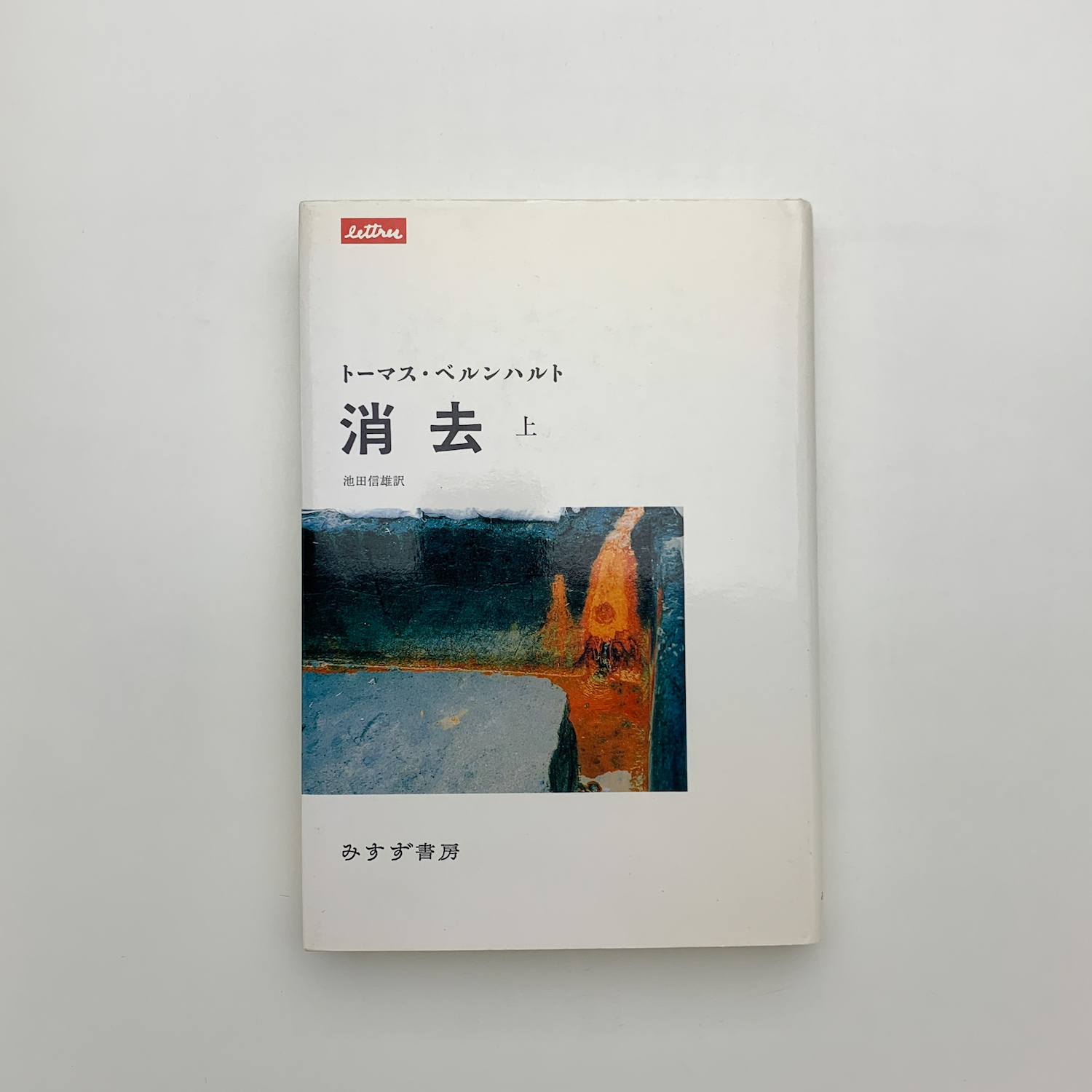 消去 上 | トーマス・ベルンハルト | みすず書房 | ¥2,000 - 日本の