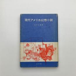 現代アメリカ幻想小説