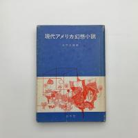 現代アメリカ幻想小説
