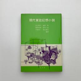 現代東欧幻想小説