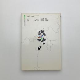 コーンの孤島