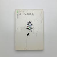 コーンの孤島