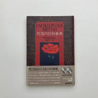 死者の百科事典