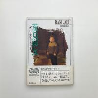 若き日の哀しみ