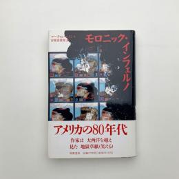 モロニック・インフェルノ
