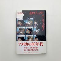 モロニック・インフェルノ