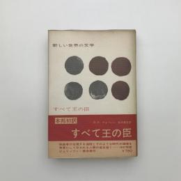 すべて王の臣
