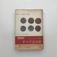 すべて王の臣