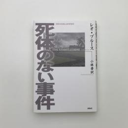 死体のない事件