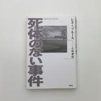 死体のない事件