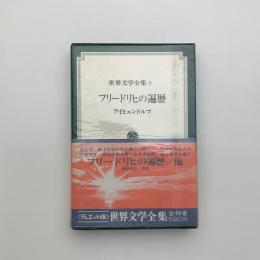 フリードリヒの遍歴