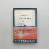 フリードリヒの遍歴