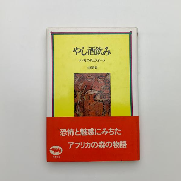 やし酒飲み(エイモス・チュツオーラ) / 古本、中古本、古書籍の通販は