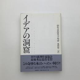イデアの洞窟