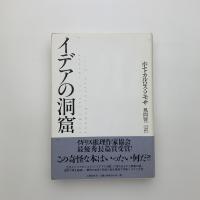 イデアの洞窟