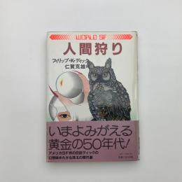人間狩り
