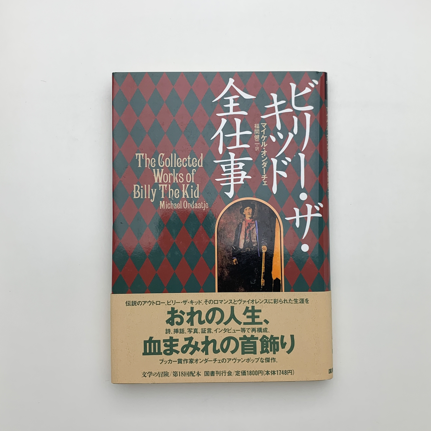 【中古】 ビリー・ザ・キッド全仕事/国書刊行会/マイケル・オンダーチェ ビリー・ザ・キッド全仕事(マイケル・オンダーチェ) / 古本