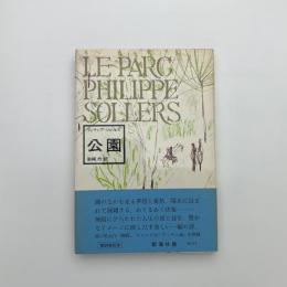 公園