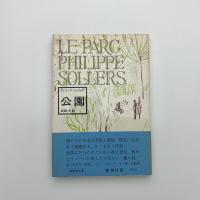 公園
