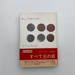すべて王の臣