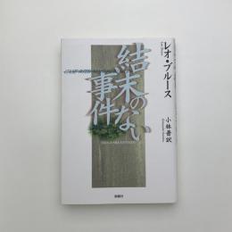 結末のない事件