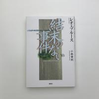 結末のない事件