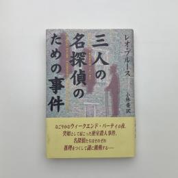 三人の名探偵のための事件