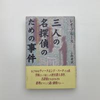 三人の名探偵のための事件