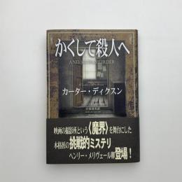 かくして殺人へ