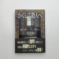 かくして殺人へ