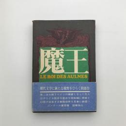 魔王