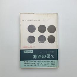 旅路の果て