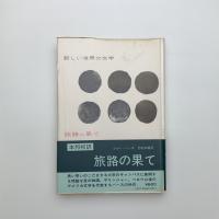 旅路の果て