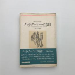 ナット・ターナーの告白