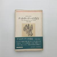 ナット・ターナーの告白