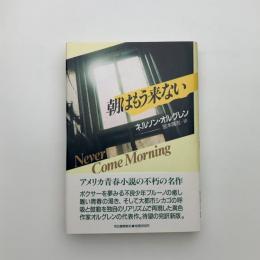 朝はもう来ない