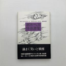 ボルヘス怪奇譚集