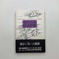 ボルヘス怪奇譚集
