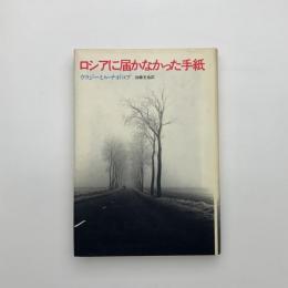 ロシアに届かなかった手紙