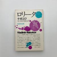 ロリータ