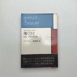 覗く人