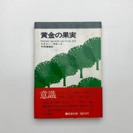 黄金の果実