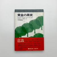 黄金の果実